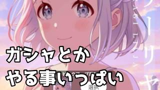 ネタバレ注意ガシャ回したいのとミッションやったり学園アイドルマスター
