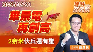 華景電再創高，2奈米伏兵還有誰 #台積電#昇陽半 #中砂 #世禾 #台特化 #新應材 #竹陞 #華景電