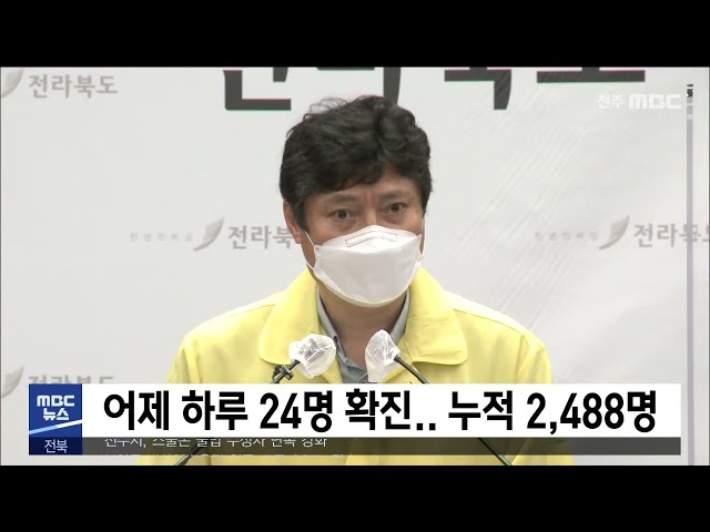 어제 하루 24명 확진 누적 2,488명