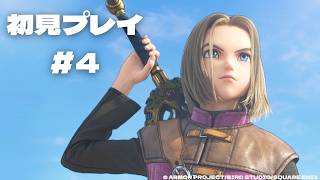 【初見プレイ】ドラゴンクエストXI 過ぎ去りし時を求めて #4　※ネタバレあり