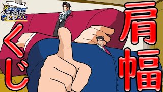 【カプくじ】肩幅が広すぎる真宵ちゃんが欲しすぎる