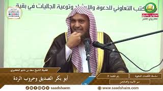 صورة 07 - أبو بكر الصديق وحروب الردة - سلسلة الكلمات المتنوعة (مرئي) للشيخ سعد بن شايم  الحضيري
