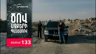 Ծով աչքերի պատճառով, Սերիա 133, Անոնս / Tsov achqeri patcharov