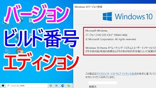 【Windows 10】バージョン・ビルド番号・エディションの確認方法