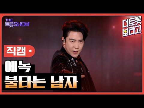 [세로 직캠]에녹¸ 불타는 남자 | 트롯쇼 231204