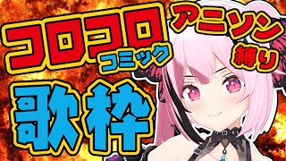 【歌枠】最強音圧！コロコロコミックアニメ主題歌縛り🎤 #あおぎり高校 #千代浦蝶美