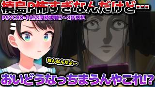 槙島Pには近付くな！PSYCHO PASS同時視聴で槙島の暗躍ぶりにマジビビりするスバルちゃん【ホロライブ切り抜き動画】