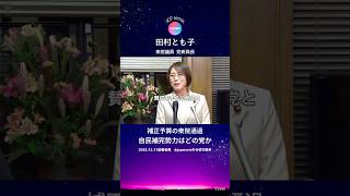 自民党の補完勢力はどの党か　日本共産党　田村智子