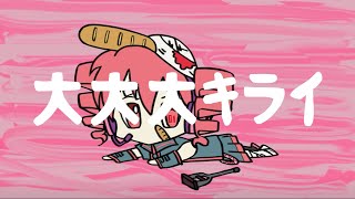 Download lagu 大大大キライ 【重音テト】 mp3 Download lagu 大大大キライ 【重音テト】 mp3