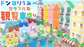 【 ぽこあポケモン 】ドンヨリうみべをカラフルな港町に! 海の見える観覧車を作りましょ🎡【ぽこポケ建築】