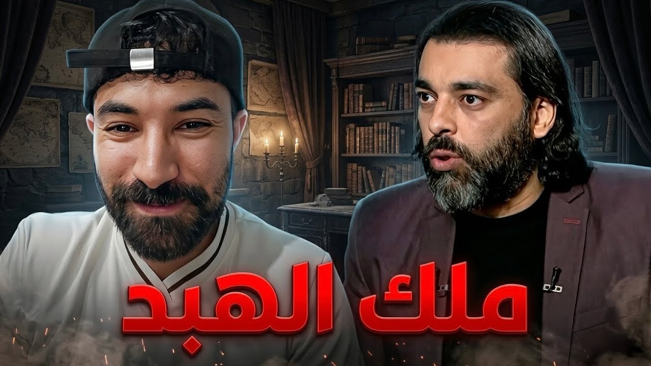 محمود صلاح ملك الهبد يوضح مافيا الفيفا