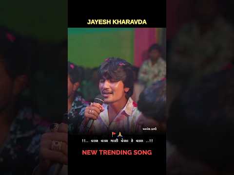 Jayesh kharavda new live ramel || New Trending song #viral #ramel #viralvideo #shortvideo #trending