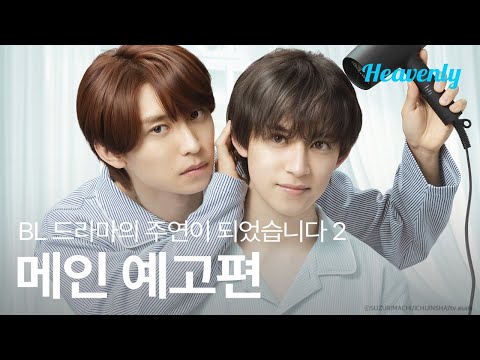 최애랑 사귀게 된 것만 해도 너무 기적이라 키스 이상은 무리! | #BL드라마의주연이되었습니다시즌2 메인 티저 | 헤븐리 예고편