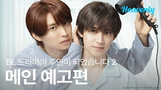 최애랑 사귀게 된 것만 해도 너무 기적이라 키스 이상은 무리! | #BL드라마의주연이되었습니다시즌2 메인 티저 | 헤븐리