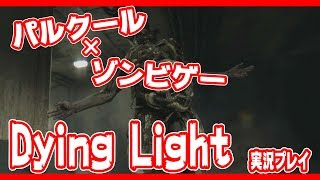 ゾンビパルクールゲー！Dying Lightを実況プレイ　Part７