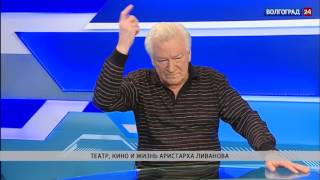 Аристарх Ливанов 2016