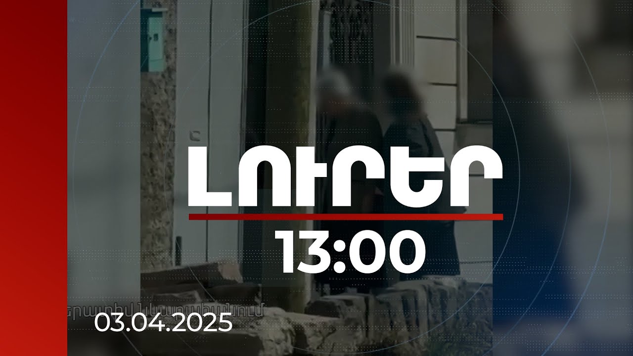 Լուրեր 13։00 | Ընտրակաշառք տալու և ստանալու համար մեղադրվողները գյումրեցի 71- և 75-ամյա բնակիչներ են. մանրամասներ | 03.04.2025