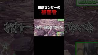 物欲センサーの被害者  #shorts  #モンハン  #モンハンワールド  #切り抜き
