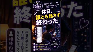 夜更かし相談室恋愛・人間関係・夫婦・子育て・仕事・孤独。誰にも言えない本音を一緒に考える場所です。#夜更かし相談室#恋愛相談#人生相談#人間関係#夫婦#子育て#ショート