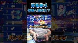 昇竜拳は何処へ消えた #ストリートファイター6 #スト6 #streetfighter6 #切り抜き