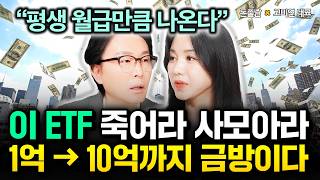 "평생 월급 만큼 나옵니다" 이 ETF 죽어라 사모으세요. 1억 → 10억까지 무섭게 불어날겁니다 | 고미연…
