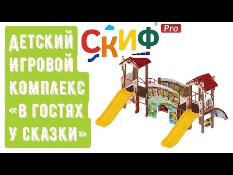 Обзор детского игрового комплекса "В гостях у сказки" от окмпании Скиф