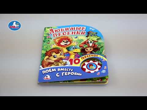 Миниатюра изображения товара Музыкальная книга Умка Любимые песенки Союзмультфильм, твердая обложка