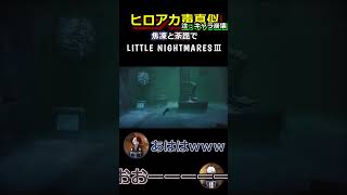 轟兄弟(?)のLittleNightmaresⅢ ~24~