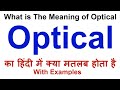 Optical Meaning in Hindi | Optical Definition | Optical Ka Matlab Kya Hota Hai | Optical in Hindi