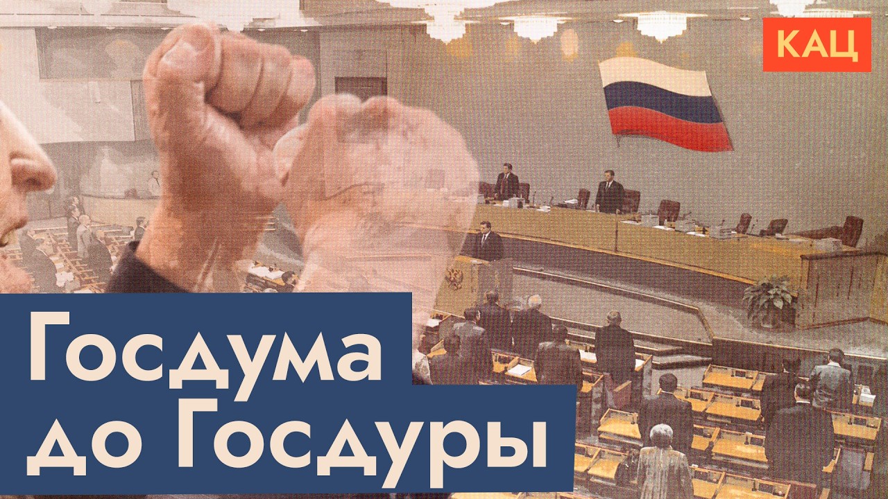 Явлинский, Жириновский, Зюганов | Какими были первые созывы российской Госду
