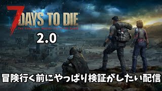 【7DTD  2.0】　＃00　軽く検証するだけの配信