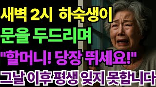 Download lagu 새벽 두 시, 하숙생이 문을 두드리며 ‘할머니! 당장 뛰세요!’ 외쳤습니다… 그날 이후 평생 잊지 못했습니다.감동.실화.충격.사연.연민.아들.손자.노후.상속 mp3