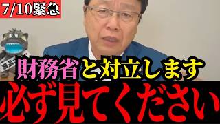 【北村晴男】恐ろしい事実が判明しました…財務省が日本を潰そうとしています…【高市早苗/自民党/日本保守党/消費税減税】