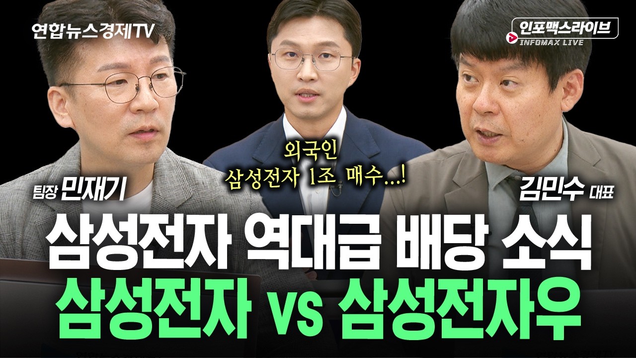 추석 앞두고 나온 반등...추세 전환? vs 이럴 때 줄여야 (김민수, 민재기, 김영롱) | 인포맥스라이브 260921