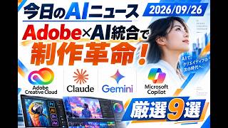 【AIニュース 9/26】Adobe×AI統合で制作革命！