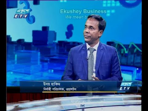 একুশে বিজনেস দুপুর-আলোচক: উদয় হাকিম-নির্বাহী পরিচালক, ওয়ালটন। ২১ এপ্রিল ২০১৯