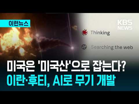 [이런뉴스] 미국은 ‘미국산’으로 잡는다? 이란·후티, 클로드로 공격 시도 / KBS 2026.09.13.