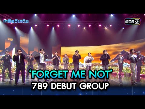 ‘FORGET ME NOT’ : 789 DEBUT GROUP | Highlight Ep.22 | เกลือวันเด้อ | 9 ต.ค. 66 | one31