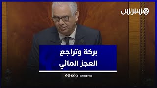 نزار بركة: التساقطات المطرية الأخيرة مكنت من خفض العجز المائي من %70 إلى %57 thumbnail