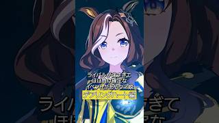 ライバルが強すぎてほぼ負け確定なイベントがあるウマ娘　デアリングハート編 #ウマ娘 #shorts