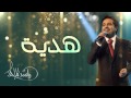 راشد الماجد - هدية (النسخة الأصلية) | 2008