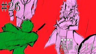 【被虐のノエル】手足を奪われた少女の復讐譚 実況プレイ #26
