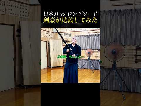 日本刀の達人が「西洋のロングソード」を初めて握った結果…
