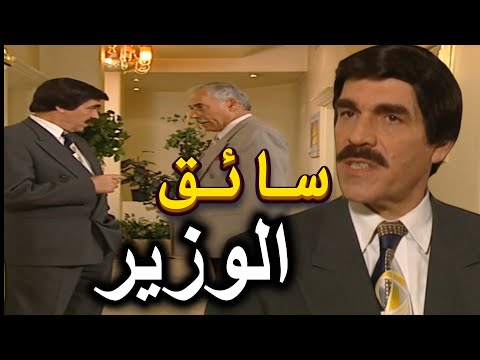 أجمل لوحات مرايا | تعين سائق وزير ماعاد صدق حالو الاخ شوفوا لي عملو | ياسر العظمة