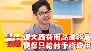 達文西手術費用高達25萬！醫師提醒：健保只給付手術費用！【#醫師好辣】20230730 EP1553  part3