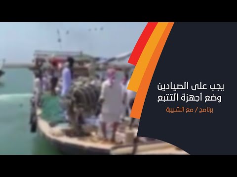 سلمان الفارسي يجب على الصيادين وضع أجهزة التتبع والتي تفيد في حالة الفقدان