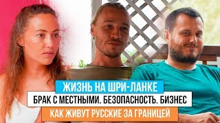 Как живут русские ЗА ГРАНИЦЕЙ? Доминикана и Шри-Ланка. Куда не стоит ехать?