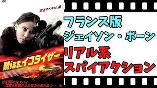 【映画紹介】【ゆっくり映画レビュー】　Miss.イコライザー　フランス製女ジェイソン・ボーン？？　ネタバレなしで紹介します！！