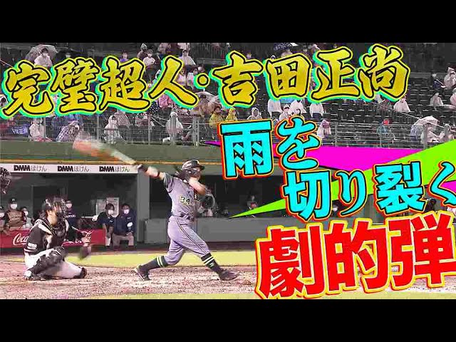 【完璧超人】バファローズ・吉田正『雨を切り裂いた劇的2ラン』