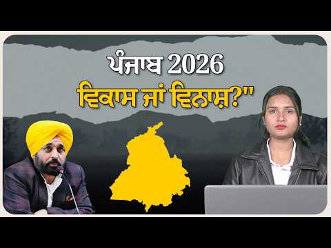 ਹਕੀਕਤ ਦੀ ਤਸਵੀਰ Episode-10 "ਪੰਜਾਬ 2026: ਵਿਕਾਸ ਜਾਂ ਵਿਨਾਸ਼?"